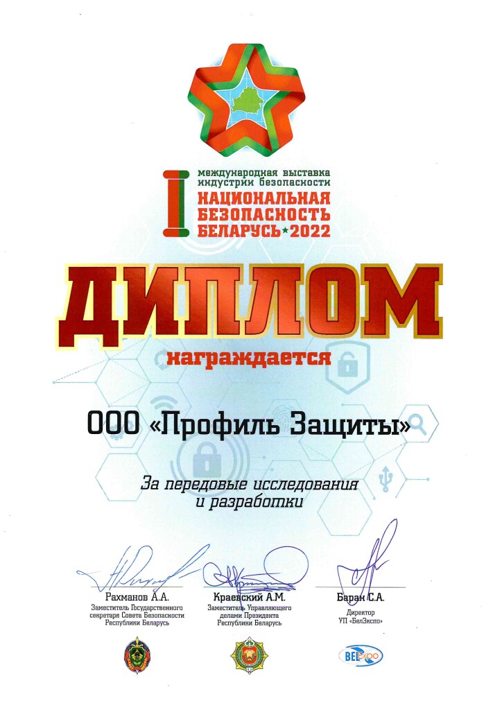 I Международная выставка индустрии безопасности Национальная безопасность Беларусь 2022